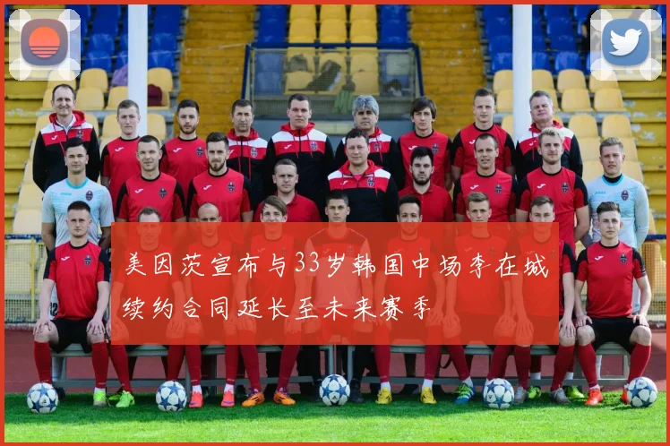 美因茨宣布与33岁韩国中场李在城续约合同延长至未来赛季