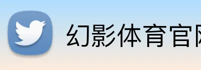幻影体育官网 logo